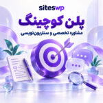 پلن کوچینگ تولید محتوا؛ سناریونویسی و مشاوره تخصصی