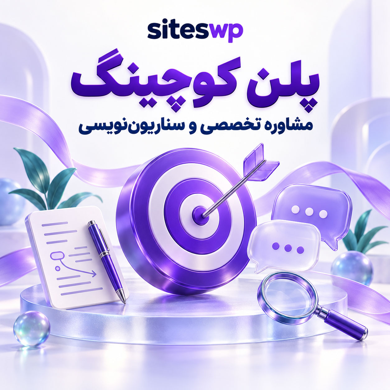 content-coaching-plan-siteswp.jpg پلن کوچینگ تولید محتوا؛ سناریونویسی و مشاوره تخصصی - تصویر 1