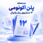 پلن اکونومی سناریونویسی ریلز؛ ۱۲ سناریوی وایرال
