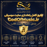 پکیج کامل راه‌اندازی سایت موسیقی GodOfMusic.ir