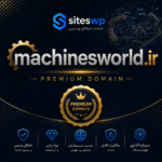 دامنه MachinesWorld.ir | ماشینز ورلد