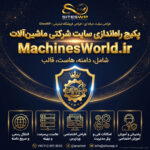 پکیج راه‌اندازی سایت ماشین‌آلات | دامنه MachinesWorld.ir