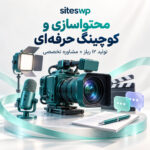 پلن محتواسازی و کوچینگ حرفه‌ای