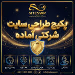 پکیج طراحی سایت شرکتی آماده