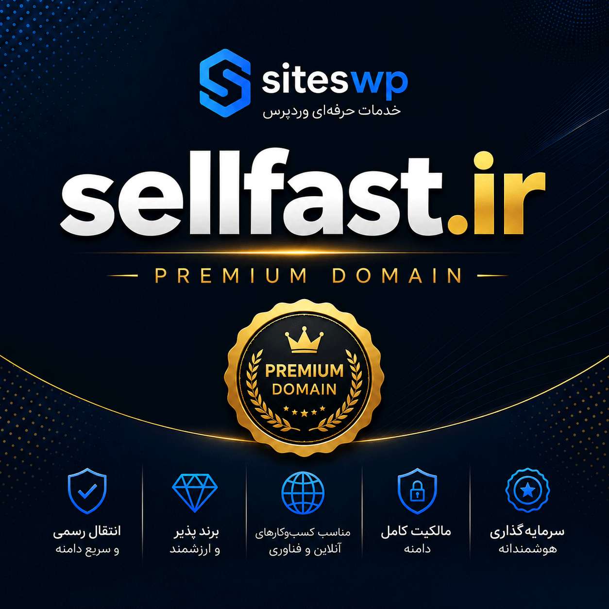 sellfast-ir-domain-siteswp.png SellFast.ir | دامنه حرفهای برای فروش سریع و فروشگاه آنلاین - تصویر 1