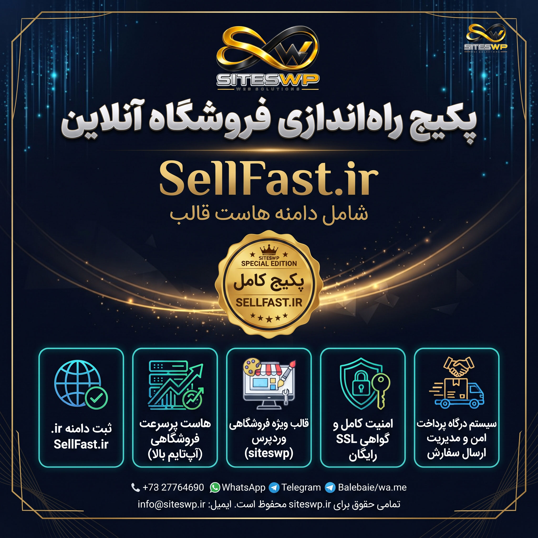 sellfast-online-store-setup-package.jpg پکیج راهاندازی فروشگاه آنلاین SellFast.ir - تصویر 1