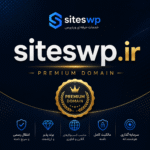 دامنه SitesWP.ir | دامنه برند حرفه‌ای طراحی سایت و وردپرس