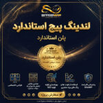 لندینگ پیج استاندارد
