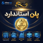 طراحی سایت – پلن استاندارد