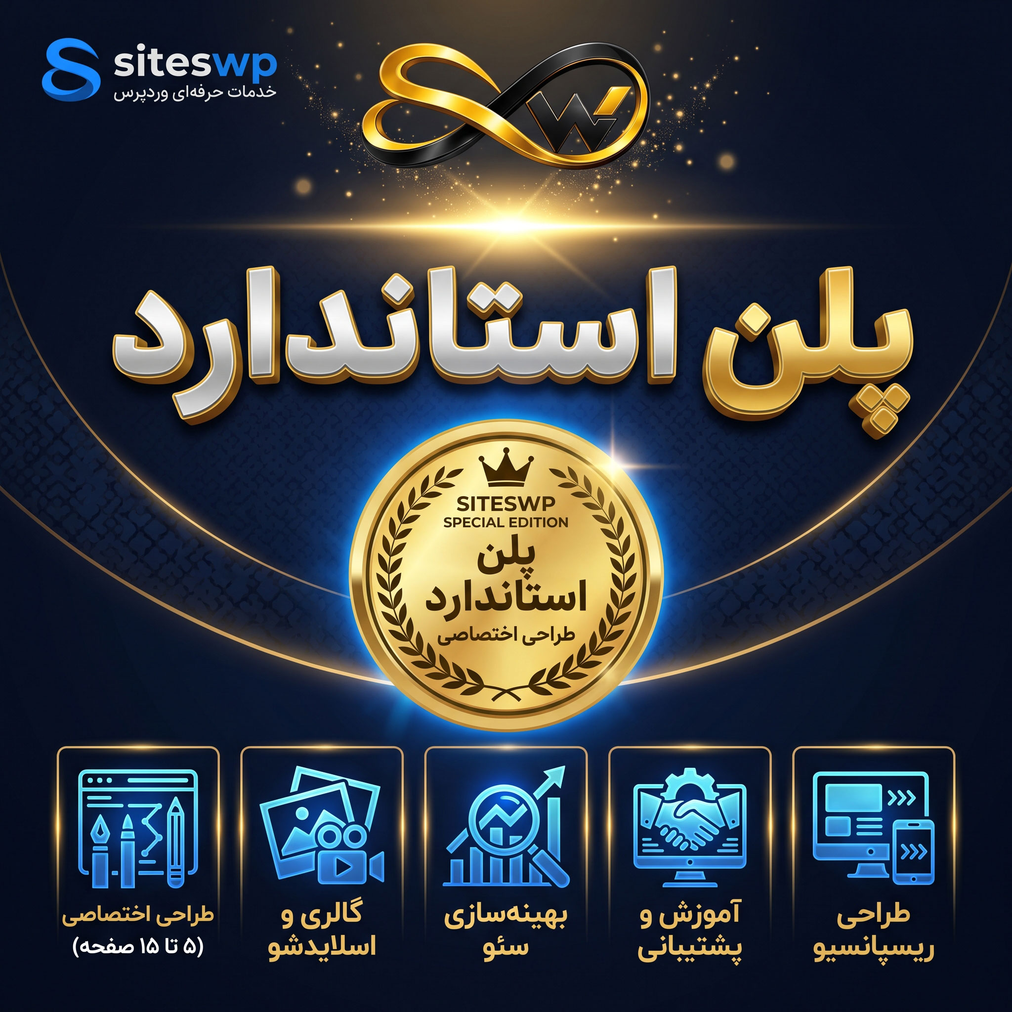 standard-website-design-plan.jpg طراحی سایت – پلن استاندارد - تصویر 1