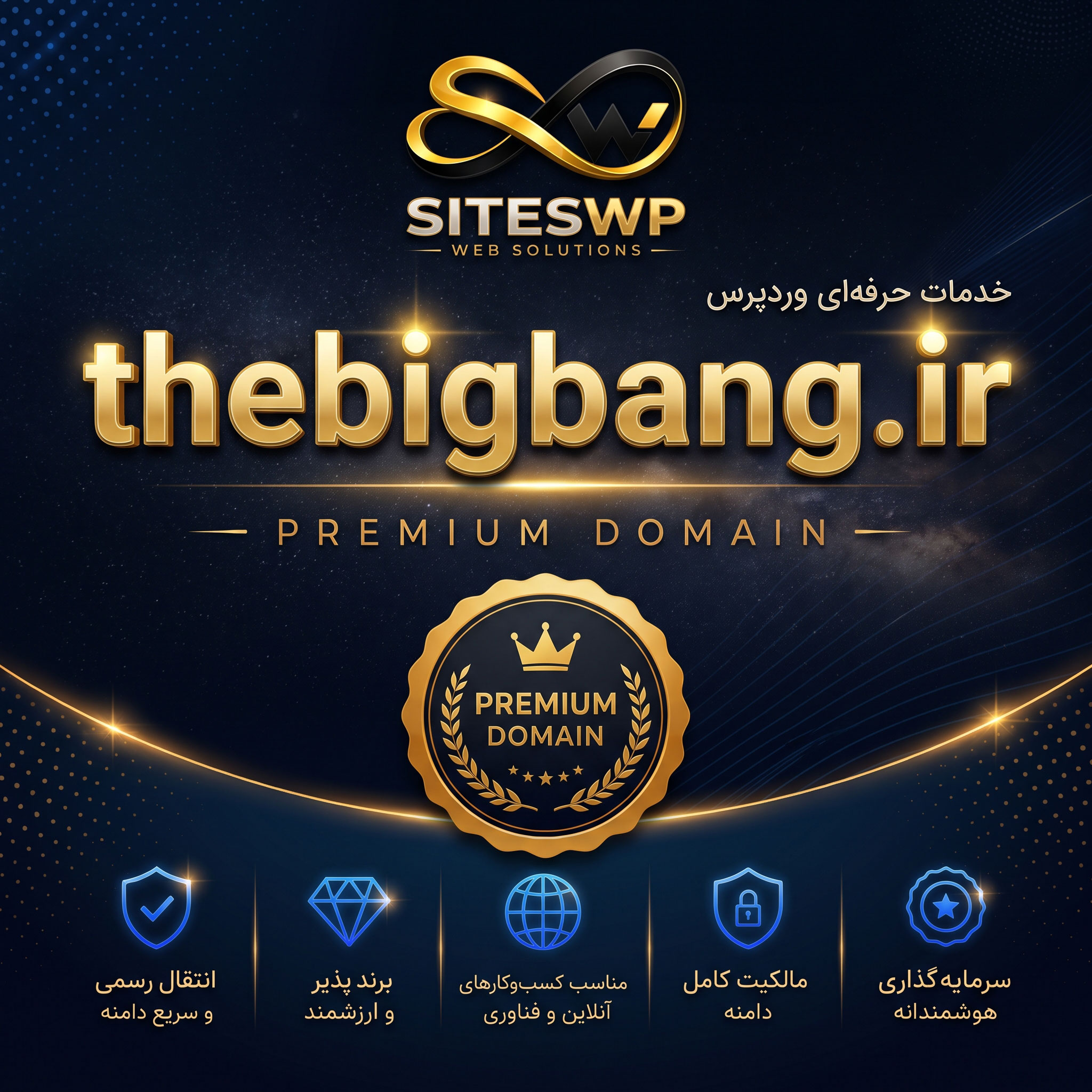 thebigbang-ir-premium-brandable-domain.jpg دامنه thebigbang.ir | دامنه خاص و برندپذیر - تصویر 1