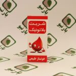 شربت بلاتونیک ( خونساز طبیعی )