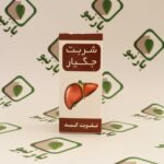 شربت جگیار بارنبو ( پاکسازی کبد )