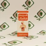 شربت شکمیگ بارنبو ( تقویت معده )