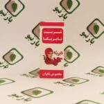 شربت نایریکا بارنبو ( تنظیم عادت ماهانه )