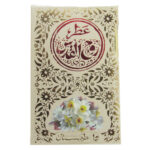 عطر روح القدوس 5 میل